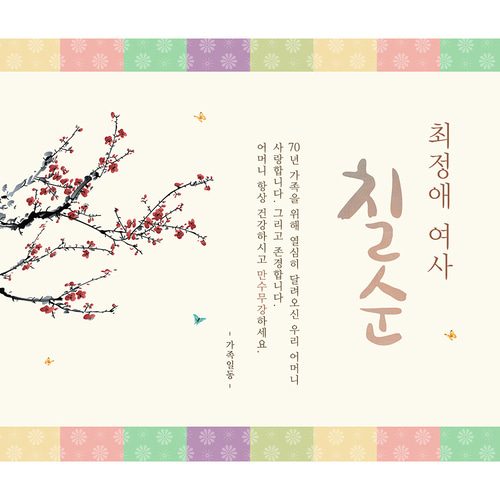 칠순잔치현수막 전통색잔치 D720