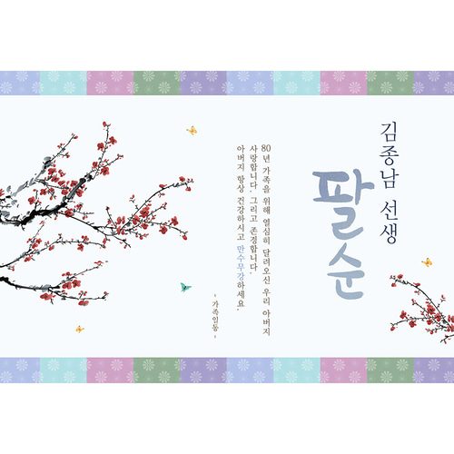 팔순잔치현수막 전통색잔치블루 D721