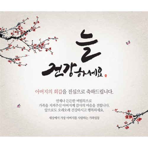 환갑잔치현수막 나비가찾아올때 D722