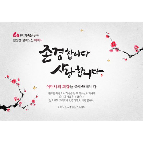 환갑잔치현수막 존경합니다사랑합니다 D723