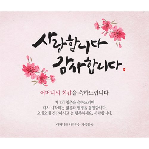 환갑잔치현수막 사랑합니다감사합니다 D724