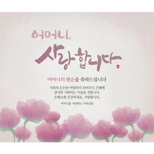 팔순잔치현수막 어머니사랑합니다 D728