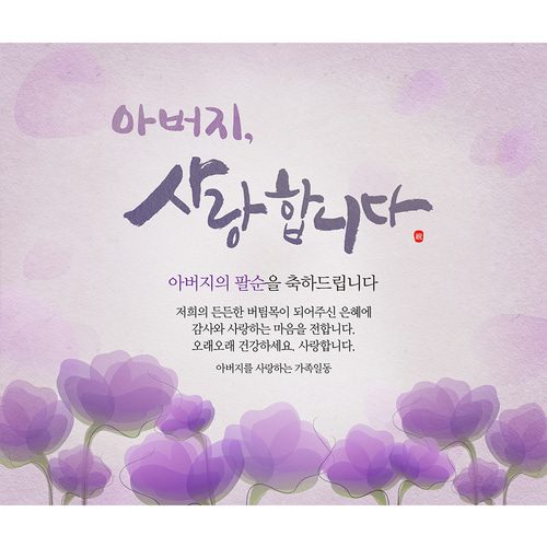 팔순잔치현수막 아버지사랑합니다 D729