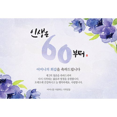 환갑잔치현수막 인생은지금부터플라워 D730