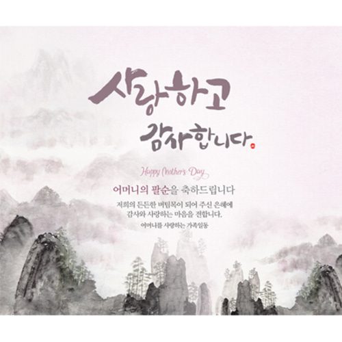 팔순잔치현수막 높은산처럼수묵화 D732