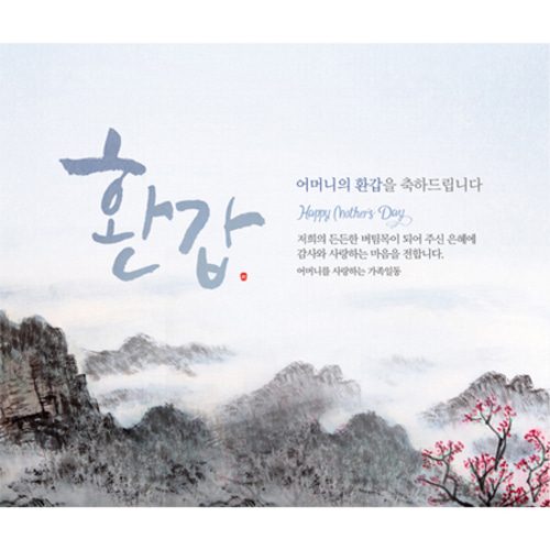 환갑잔치현수막 푸른하늘처럼산수화 D733