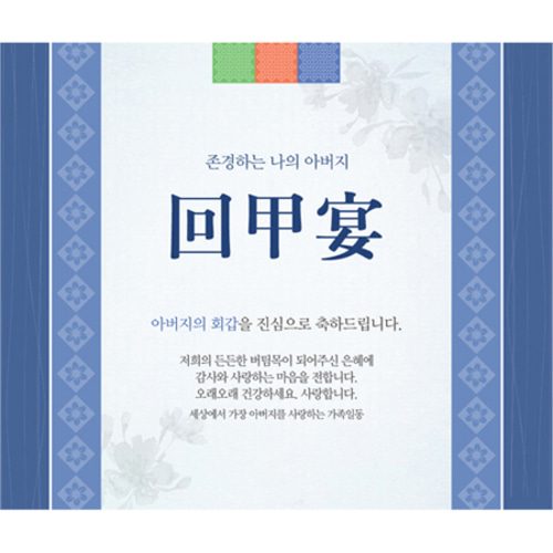 환갑잔치현수막 전통문양블루 D737