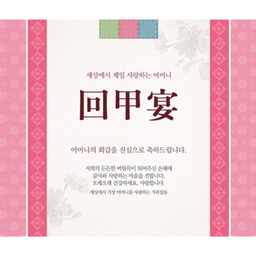 환갑잔치현수막 전통문양핑크 D738