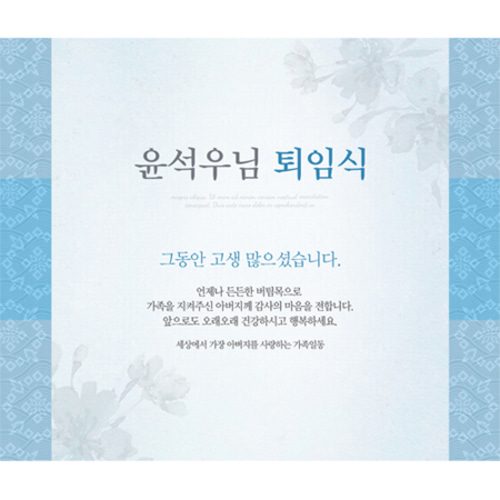 퇴임식현수막 전통하늘퇴임식 D744