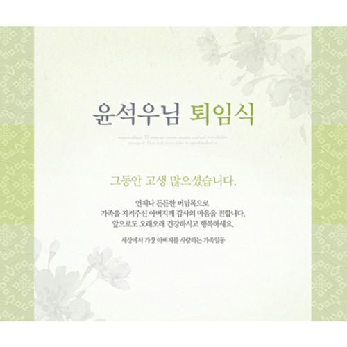 퇴임식현수막 전통연두퇴임식 D745
