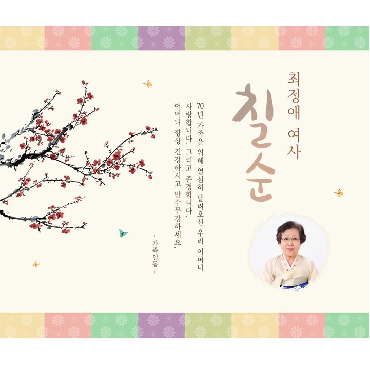 칠순잔치현수막 전통색잔치 D820