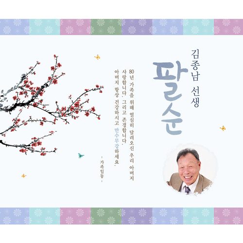 팔순잔치현수막 전통색잔치블루 D821