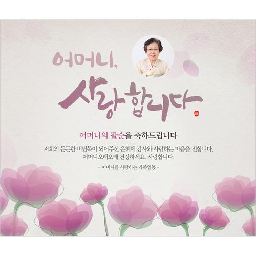 팔순잔치현수막 어머니사랑합니다 D828