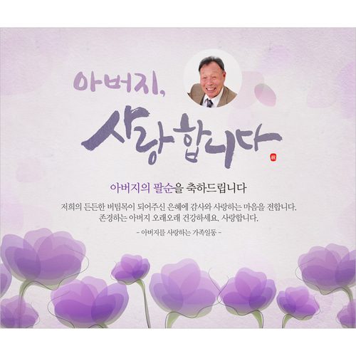 팔순잔치현수막 아버지사랑합니다 D829