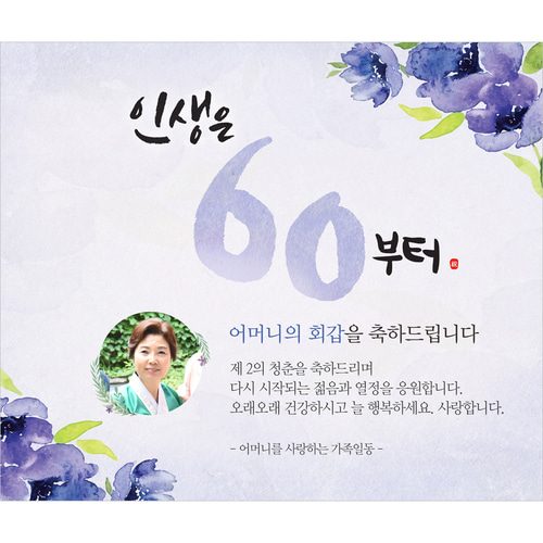 팔순잔치현수막 인생은지금부터플라워 D830