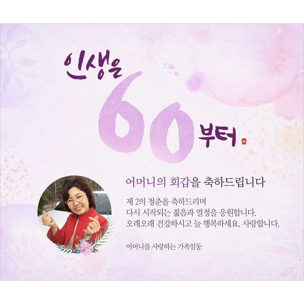 팔순잔치현수막 인생은60부터파스텔 D831
