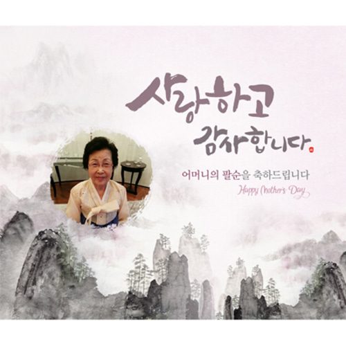 팔순잔치현수막 높은산처럼수묵화 D832