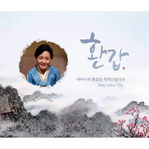 환갑잔치현수막 푸른하늘처럼산수화 D833