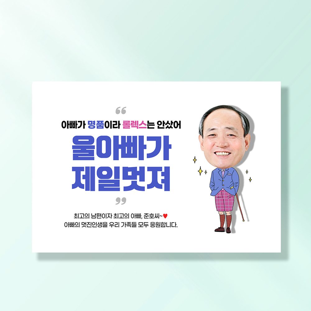 환갑 칠순 현수막 아빠가명품 D860