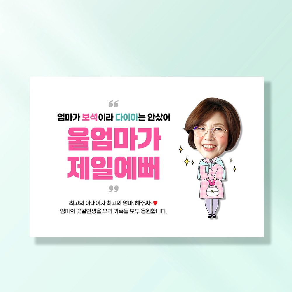 환갑 칠순 현수막 엄마가보석 D861