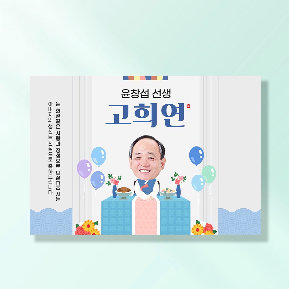 환갑 칠순 현수막 아버지생신상 D862