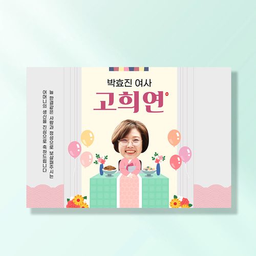 환갑 칠순 현수막 어머니생신상 D863