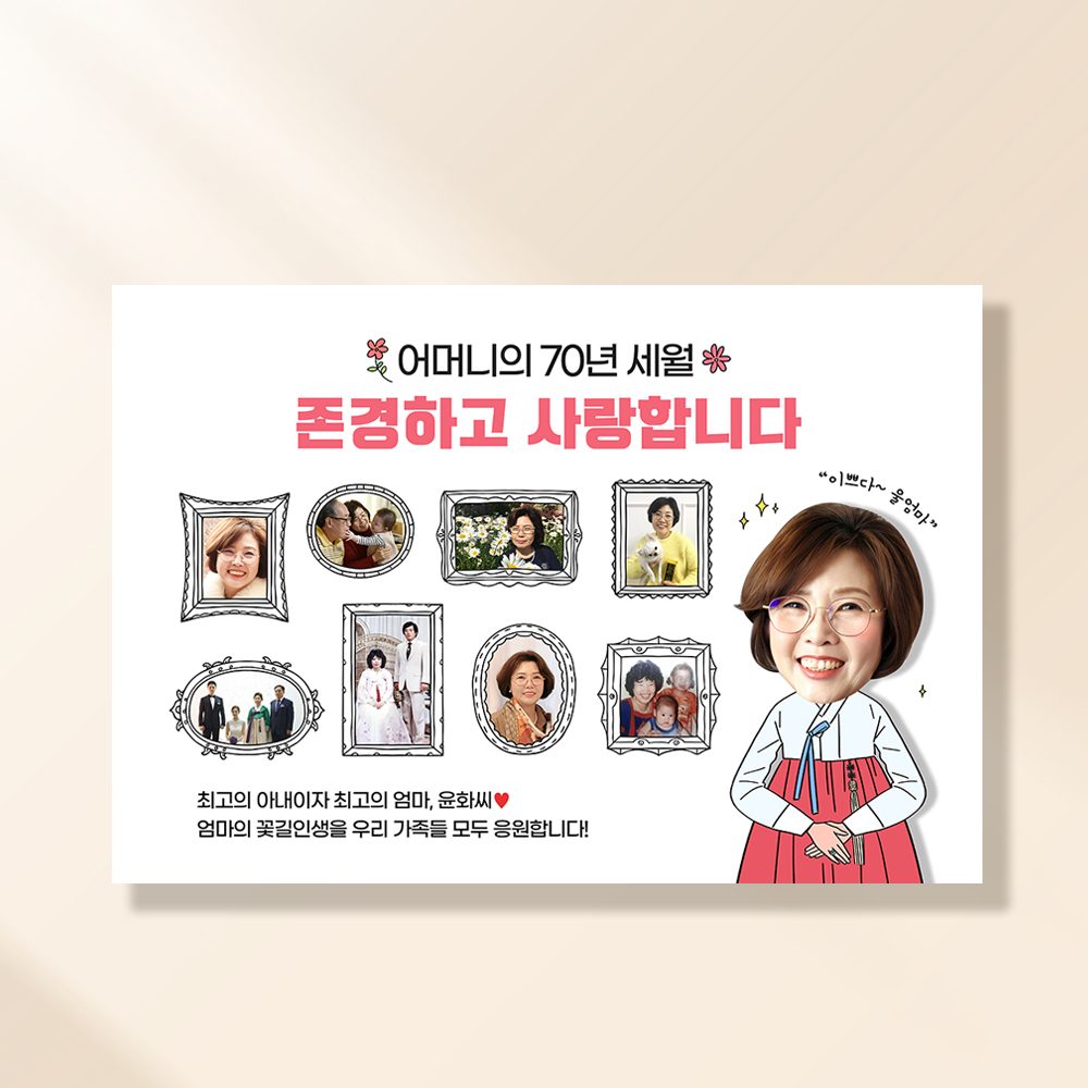 환갑 칠순 현수막 행복액자엄마 D865