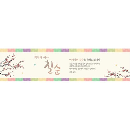 칠순잔치현수막 전통색잔치 E720