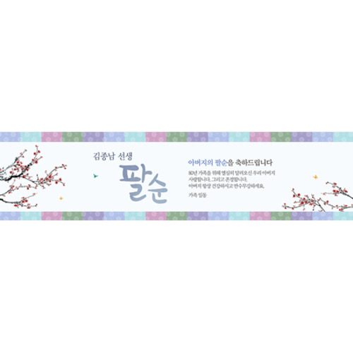 칠순잔치현수막 전통색잔치블루 E721