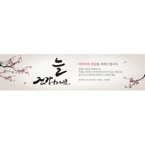 칠순잔치현수막 나비가찾아올때 E722