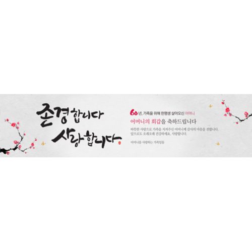 칠순잔치현수막 존경합니다사랑합니다 E723