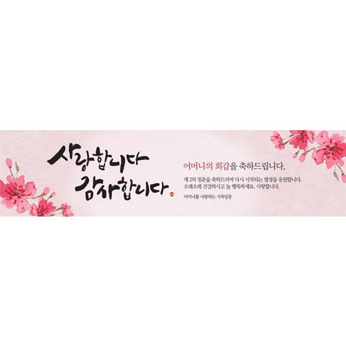 환갑잔치현수막 사랑합니다감사합니다(다홍) E724