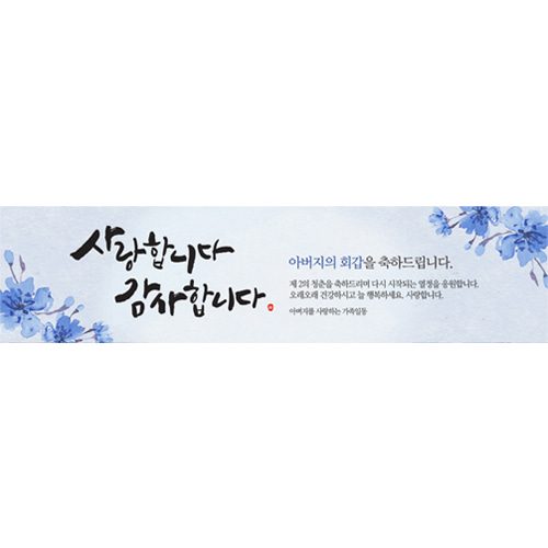 환갑잔치현수막 사랑합니다감사합니다(블루) E725