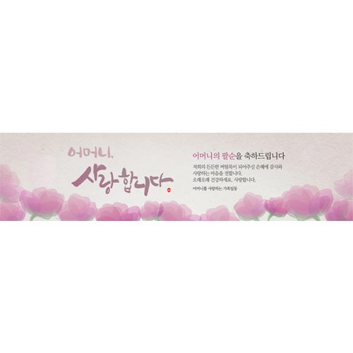 팔순잔치현수막 어머니사랑합니다 E728