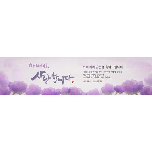 팔순잔치현수막 아버지사랑합니다 E729