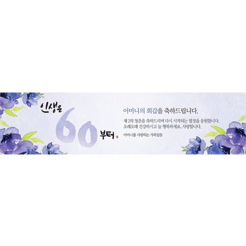 환갑잔치현수막 인생은지금부터플라워 E730