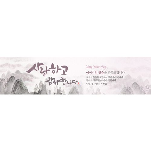 팔순잔치현수막 높은산처럼수묵화 E732