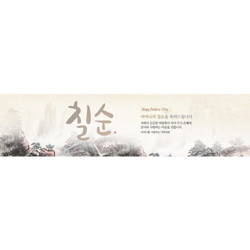 칠순잔치현수막 한폭의그림산수화 E734