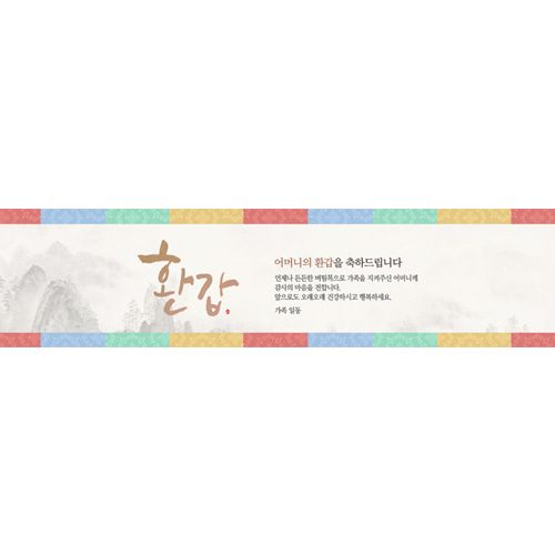 환갑잔치현수막 색동띠수묵화 E735