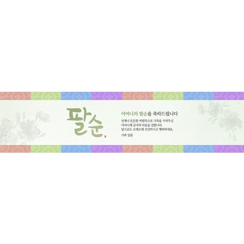 팔순잔치현수막 색동띠수묵화2 E736