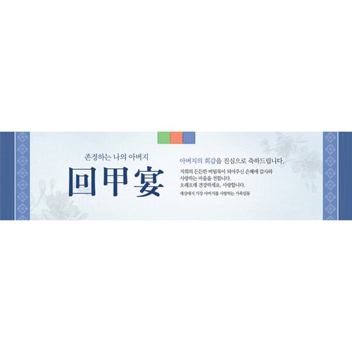 환갑잔치현수막 전통문양블루 E737