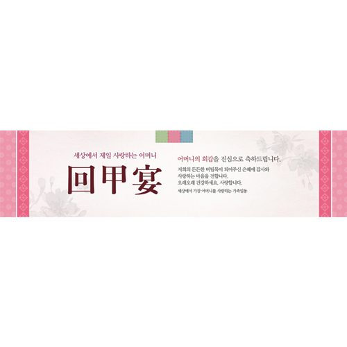 환갑잔치현수막 전통문양핑크 E738