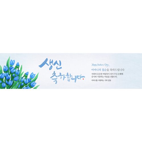 칠순잔치현수막 한다발꽃과같은 E739
