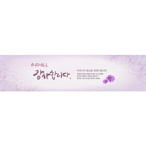 팔순잔치현수막 모란꽃필즈음 E740