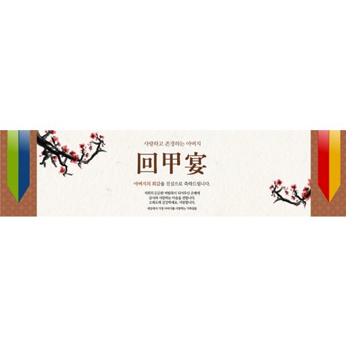 환갑잔치현수막 전통축하잔치 E741
