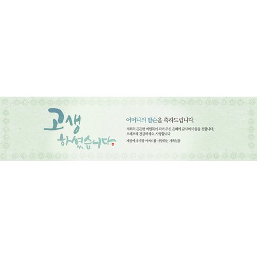 팔순잔치현수막 고생하셨습니다 E742