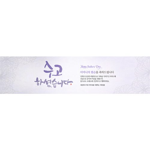 팔순잔치현수막 수고하셨습니다 E743
