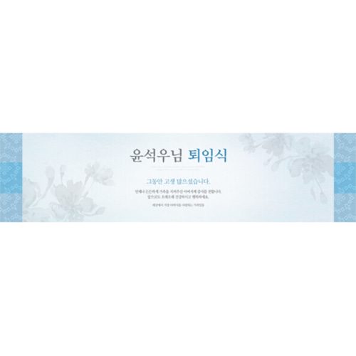 퇴임식현수막 전통하늘퇴임식 E744