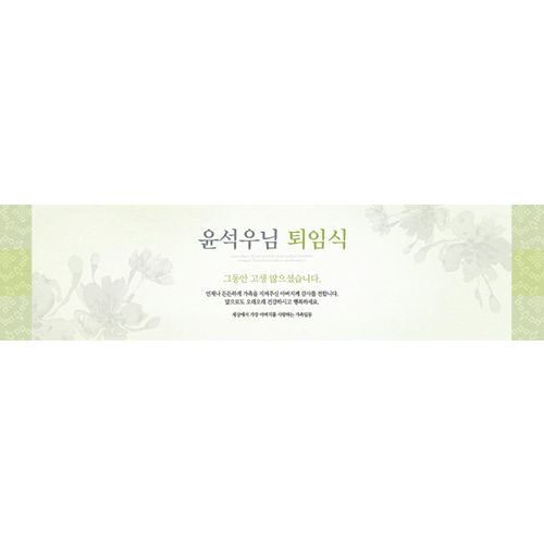 퇴임식현수막 전통연두퇴임식 E745