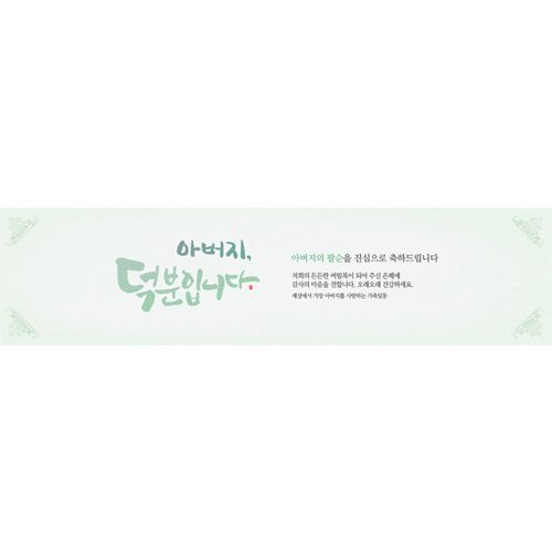 팔순잔치현수막 심플럭셔리그린 E746